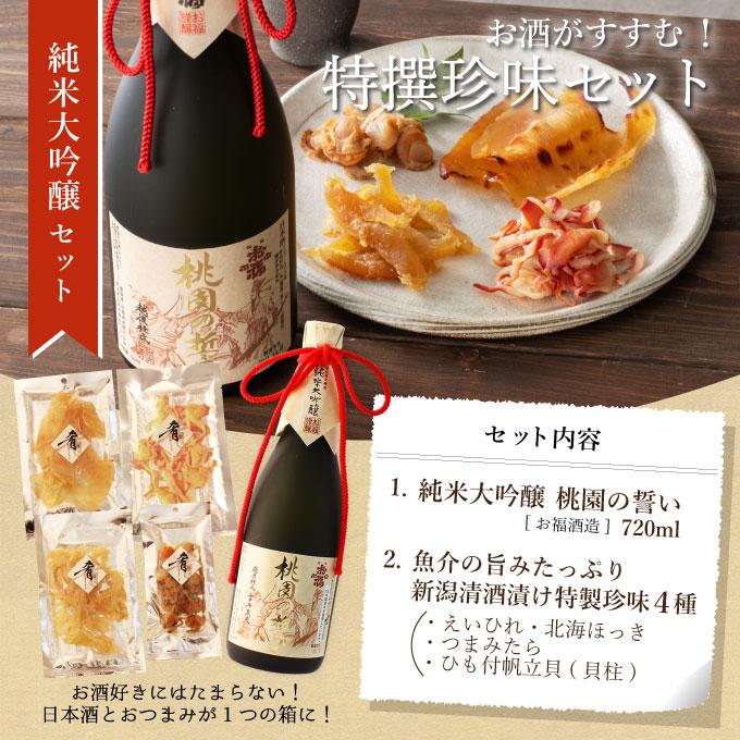 退職祝い 日本酒 おつまみセット 純米大吟醸 原酒 桃園の誓い 720ml×清酒漬け珍味４種セット プレゼント 内祝爆買 ソーシャルギフト |  | 01