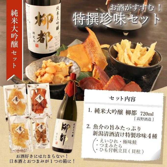 日本酒 父の日 男性 女性 おしゃれ 内祝い 結婚祝い 出産祝い 退職祝い ギフト 純米大吟醸 柳都 越淡麗仕込み 7ml 清酒漬け珍味４種 おつまみセット Chinmi009 新潟地酒専門店 幻の酒 通販 Yahoo ショッピング