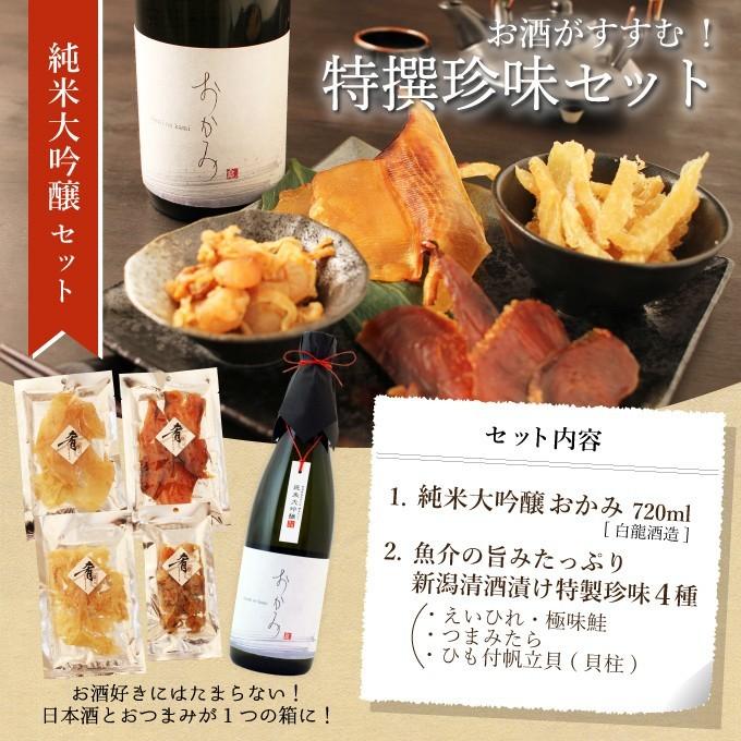 日本酒 お中元 男性 女性 おしゃれ 内祝い 結婚祝い 出産祝い 退職祝い ギフト 純米大吟醸 おかみ 7ml 清酒漬け珍味４種セット おつまみセット Chinmi010 新潟地酒専門店 幻の酒 通販 Yahoo ショッピング