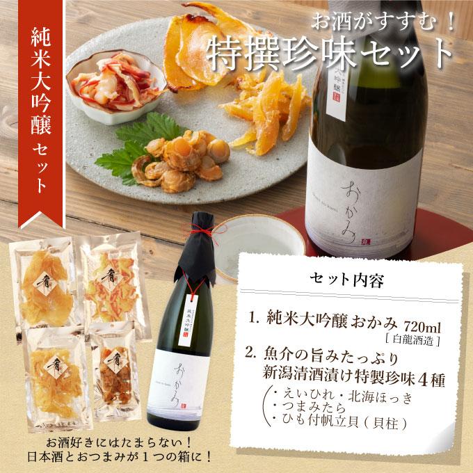 純米大吟醸 おかみ720ml×清酒漬け珍味4種セット 日本酒 おつまみセット 敬老の日 お歳暮 プレゼント 内祝い 結婚祝い 贈り物 |  | 01
