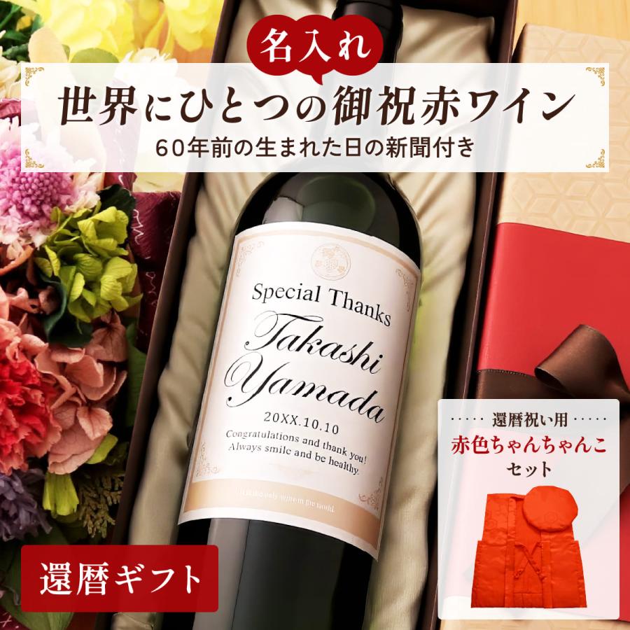 名入れギフト 生まれた日の新聞とちゃんちゃんこ付き 英字ラベル 赤ワイン Days 750ml 還暦祝い 誕生日 プレゼント 記念品 父 母 祖母 贈り物 両親 化粧箱入り | 
