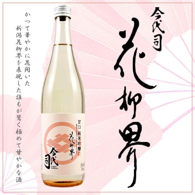 お歳暮 ギフト お酒 プレゼント 男性 女性 人気 誕生日 内祝い 退職祝い 日本酒 超甘口 純米吟醸 花柳界 720ml ソーシャルギフト | 今代司 | 01