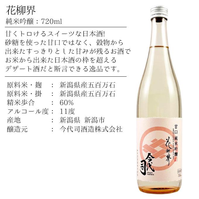 お歳暮 ギフト お酒 プレゼント 男性 女性 人気 誕生日 内祝い 退職祝い 日本酒 超甘口 純米吟醸 花柳界 720ml ソーシャルギフト | 今代司 | 04
