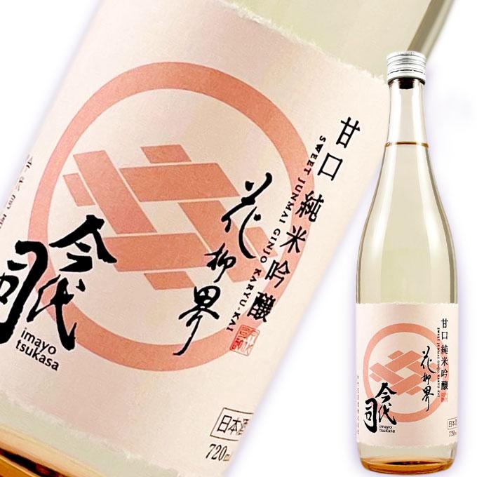 お歳暮 ギフト お酒 プレゼント 男性 女性 人気 誕生日 内祝い 退職祝い 日本酒 超甘口 純米吟醸 花柳界 720ml ソーシャルギフト | 今代司 | 05