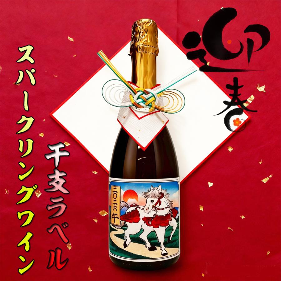 御歳暮  お歳暮 2026 令和8年 干支ラベル  スパークリングワイン 750ml ギフト 化粧箱入り 午年  御年賀 お年賀 年始ご挨拶 新年 | 
