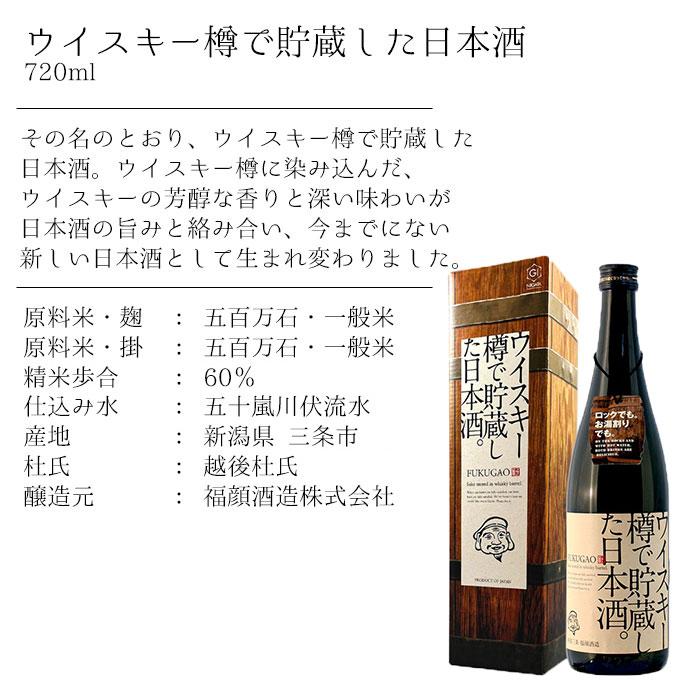 日本酒 ウイスキー樽で貯蔵した日本酒 720ml 福顔酒造 贈り物 男性