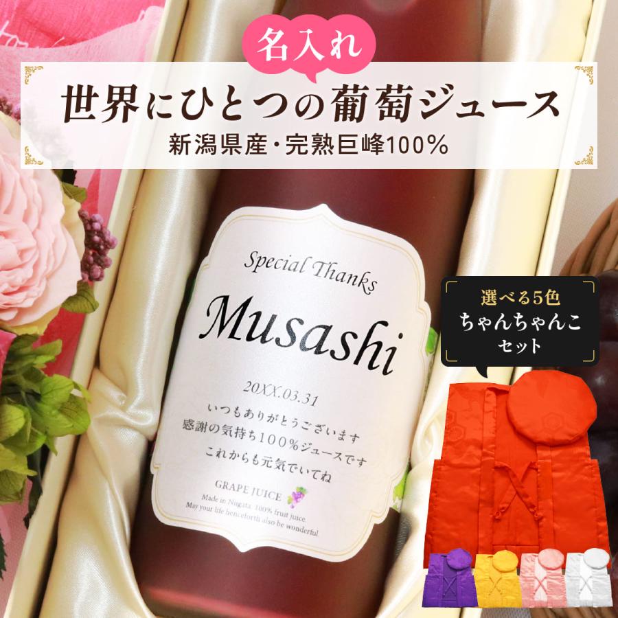 名入れギフト 巨峰100％の珍しい葡萄ジュース 長寿祝いのちゃんちゃんこセット 誕生日の新聞付き 名前入り 500ml プレゼント用専用化粧箱入り 誕生日 還暦 古希 | 