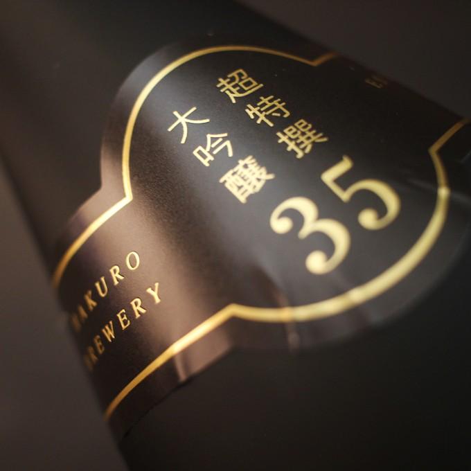 お歳暮 プレゼント 日本酒 ギフト 男性 女性 おしゃれ 内祝い 結婚祝い 出産内祝い 退職祝い 超特撰大吟醸35 720ml|present|05
