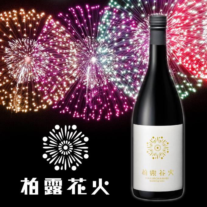 スパークリング日本酒 柏露花火 SparkilingSAKE プレゼント おしゃれ 父の日 退職祝い ギフト 内祝 結婚祝い 720ml｜present｜02