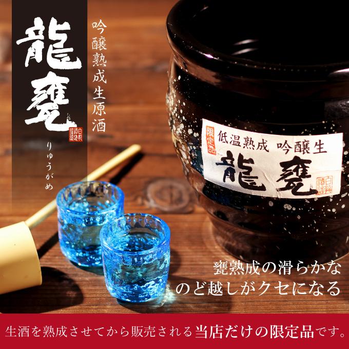 日本酒 生酒 原酒 甕酒(かめ酒) 熟成吟醸 龍甕(りゅうがめ) 直詰 プレゼント 父の日 退職祝い 内祝 結婚祝い 出産祝｜present｜02