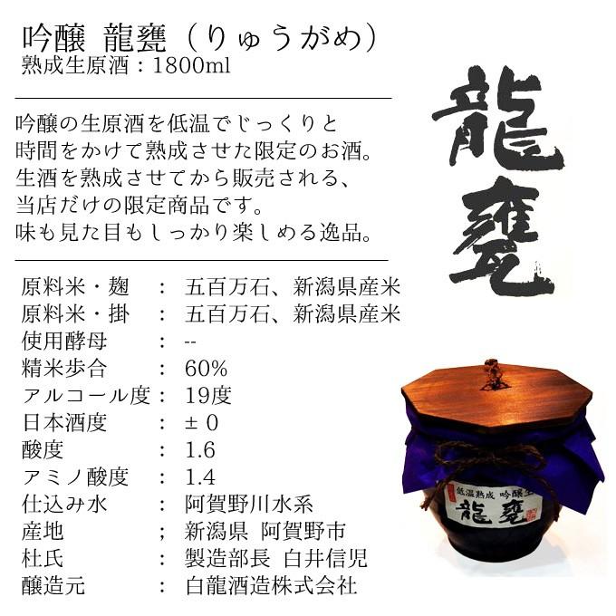 日本酒 生酒 原酒 甕酒(かめ酒) 熟成吟醸 龍甕(りゅうがめ) 直詰 プレゼント 父の日 退職祝い 内祝 結婚祝い 出産祝｜present｜06