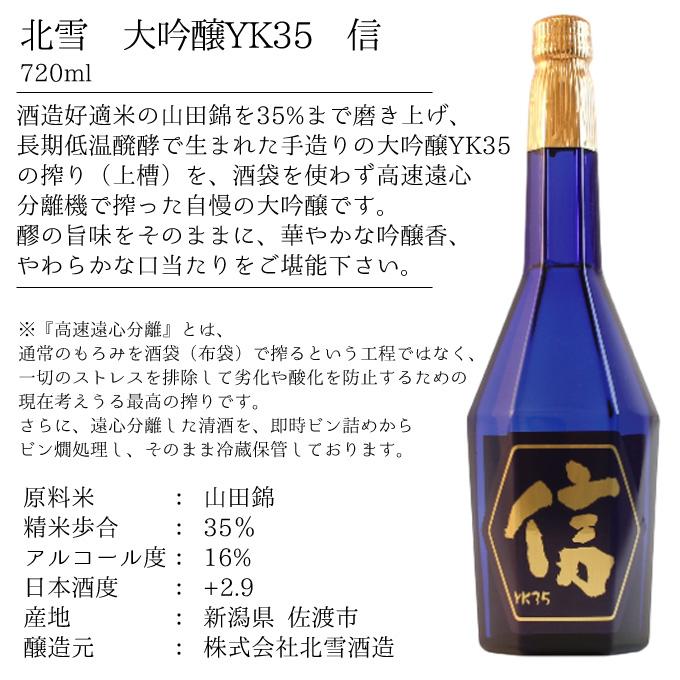 日本酒 飲み比べ ギフトプレゼント 北雪 【大吟醸YK35 遠心分離 信