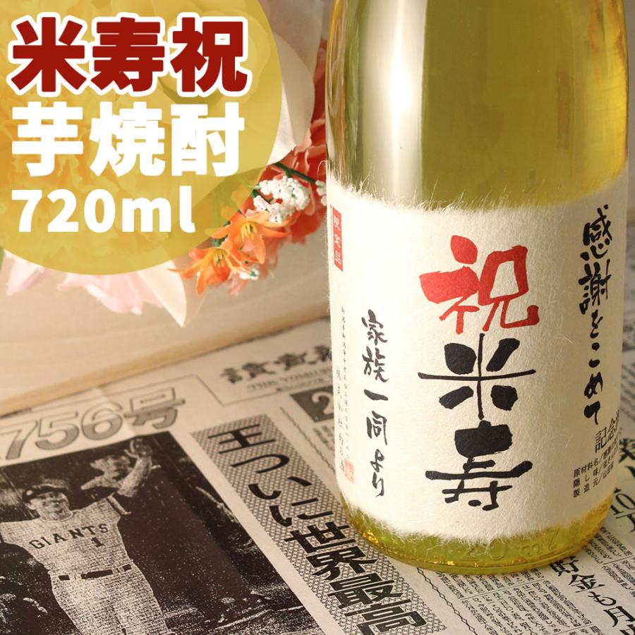 米寿のお祝い 米寿祝い 88歳 プレゼント 記念日の新聞付き名入れ酒 本格焼酎 芋焼酎 720ml 男性 女性 父 母 ギフト ソーシャルギフト | 