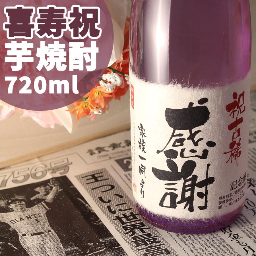 喜寿のお祝い 喜寿祝い 77歳 プレゼント 記念日の新聞付き名入れ酒 本格焼酎 芋焼酎 720ml 男性 女性 父 母 ギフト 上司 ソーシャルギフト | 
