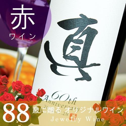 米寿のお祝い 名入れ赤ワイン 漢字OK 記念日の新聞付き 750ml 赤粋｜present