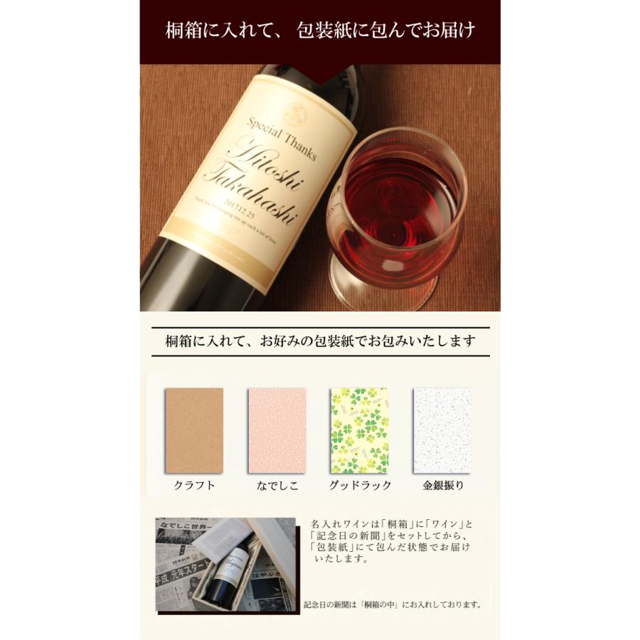 名入れ酒 赤ワイン 粋 750ml 還暦祝い 60歳 記念日の新聞付き ギフト |  | 05