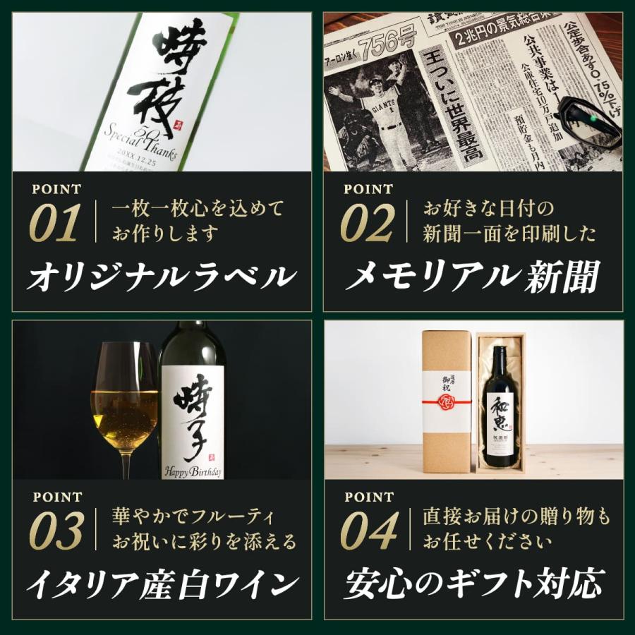 名前入り 白ワインギフト 生まれた日の新聞付き 和風筆文字ラベル 粋 750ml 還暦祝い 男性 女性 上司 父 母 祖父 祖母イタリア産 桐箱入り |  | 02