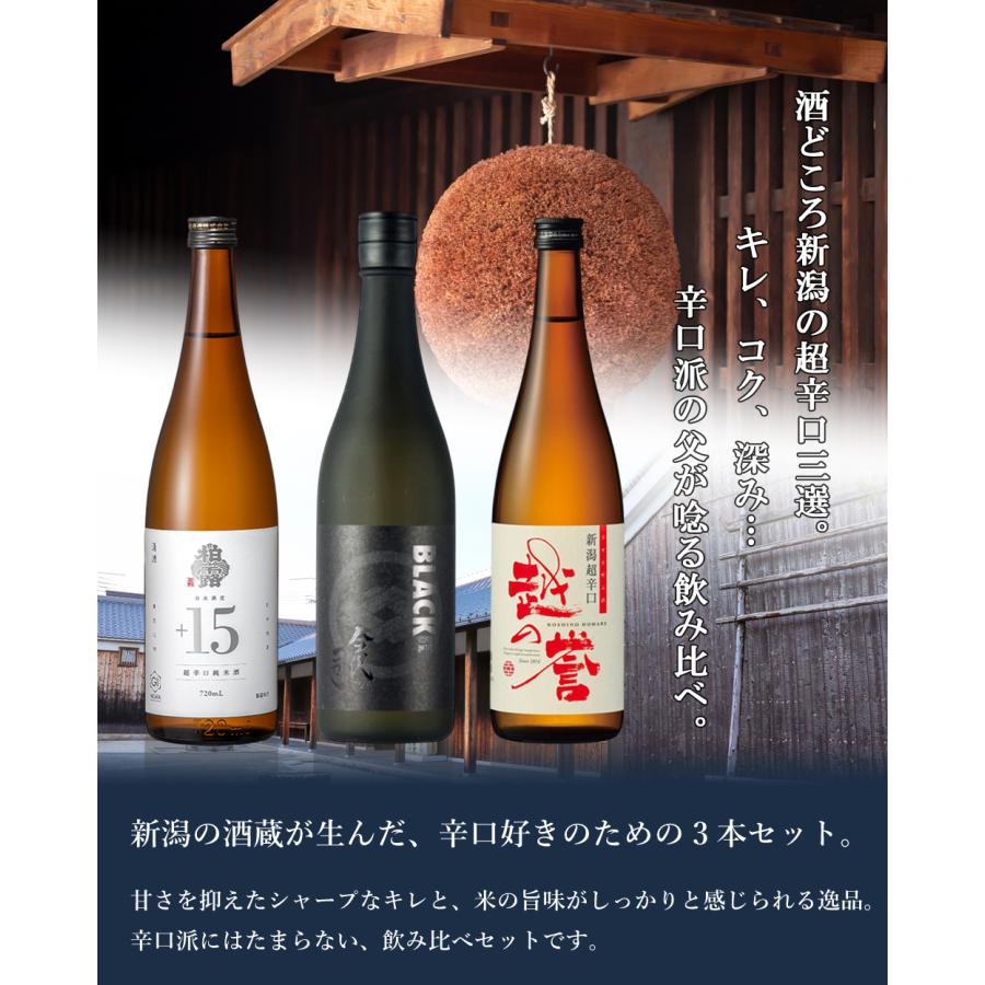 退職祝い 日本酒 春ギフト 辛口 飲み比べ セット 新潟地酒 720ml【新潟 辛口 3本セット】 贈り物 内祝い お返し 男性 純米酒 ソーシャルギフト |  | 01