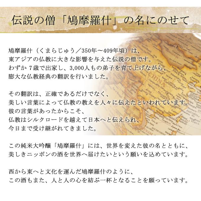 お酒 プレゼント 男性 女性 内祝い ギフト 仏教 日本酒 純米大吟醸 鳩摩羅什（くまらじゅう） 720ml ソーシャルギフト | 今代司 | 03