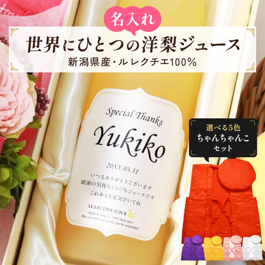 名入れギフト 洋梨のル レクチエ 長寿祝いのちゃんちゃんこセット 誕生日の新聞付き 名前入りジュース 500ml 専用化粧箱入り 還暦 古希 喜寿 傘寿 米寿 卒寿 | 