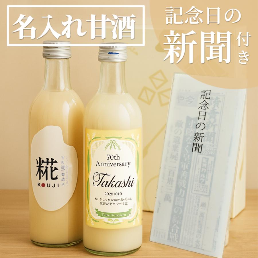 名入れ 甘酒 ギフト 記念日 新聞付きギフトセット 500ml×2本 還暦のお祝い 古希のお祝い 喜寿 米寿 百寿 誕生日 プレゼント 内祝い | 