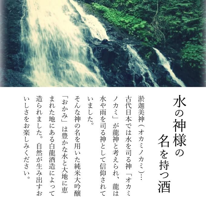 お歳暮 ギフト お酒 プレゼント 男性 女性 誕生日 内祝い 退職祝い 上司 高級 日本酒 純米大吟醸 おかみ 720ml ソーシャルギフト | 白龍 | 02