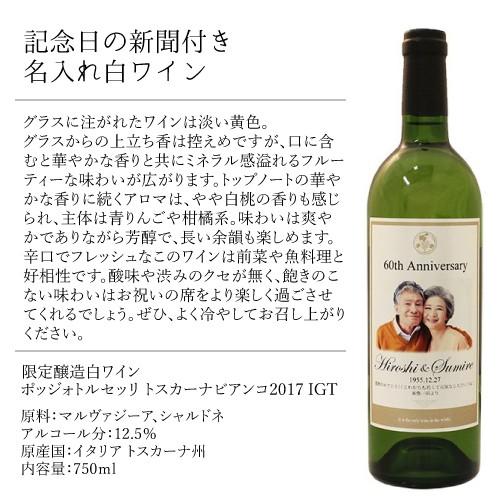還暦のお祝い 還暦祝い 60歳 プレゼント 記念日の新聞付き名入れ酒 白ワイン 写真Days 750ml 男性 女性 父 母 ギフト ソーシャルギフト |  | 05