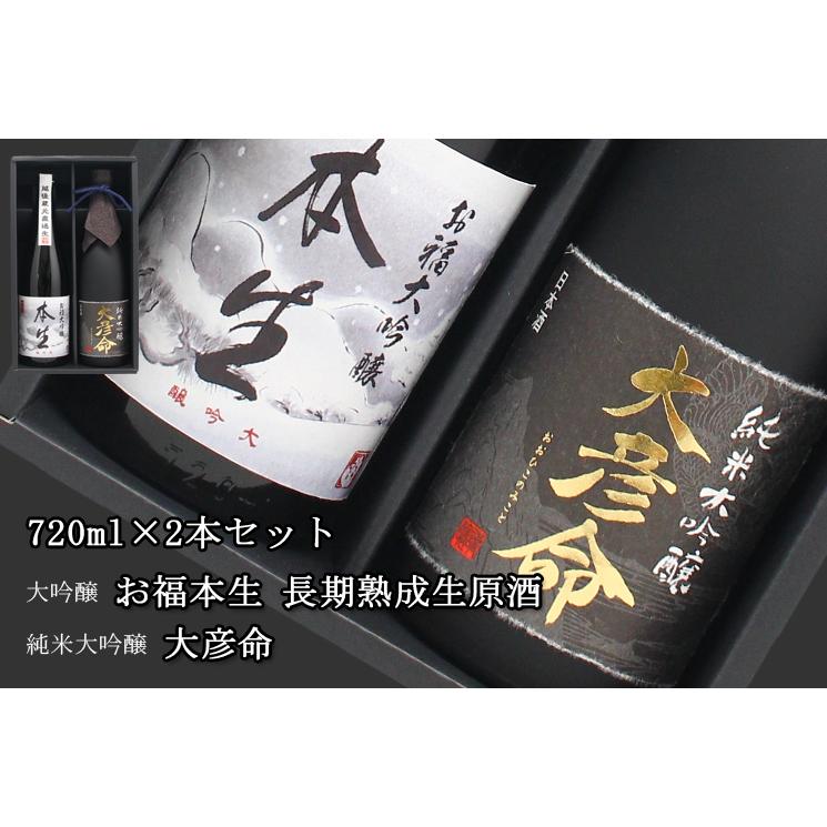 バレンタイン 日本酒 退職祝い 送別 定年退職 春ギフト 長期熟成生原酒 大吟醸 お福本生×純米大吟醸大彦命 720mlセット プレゼント ギフト 内祝い |  | 01
