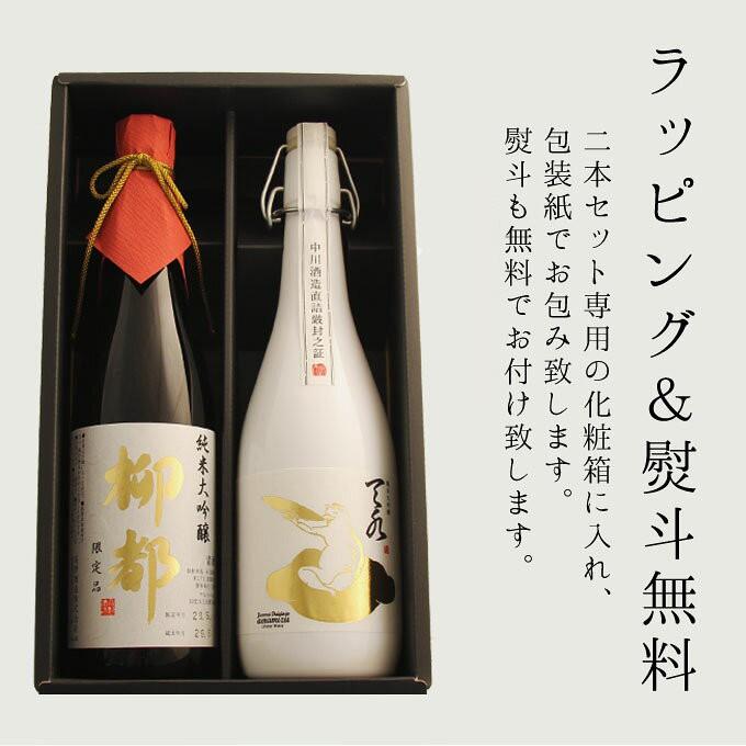 退職祝い 日本酒 飲み比べ 春ギフト 純米大吟醸 柳都 ×純米大吟醸 amamizu 720ml 2本セット ギフト 男性 女性 ソーシャルギフト |  | 05