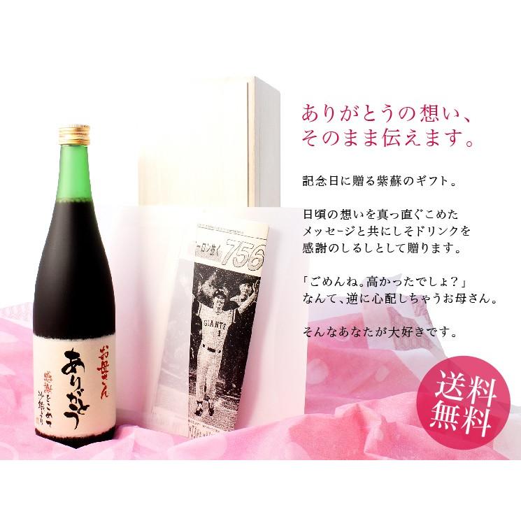 名入れ 還暦のお祝い 古希のお祝い 寿のお祝い 傘寿のお祝い 米寿のお祝い ギフト プレゼント 女性 ノンアルコール 紫蘇ゴールド 720ml |  | 04