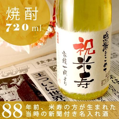 米寿のお祝い 米寿祝い 88歳 プレゼント 男性 女性 父 母 祖父 祖母