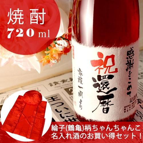 還暦のお祝い 60歳 プレゼント 記念日の新聞付き名入れ酒 本格焼酎 華乃小町 720ml+ちゃんちゃんこ 男性 女性 父 母 ソーシャルギフト | 