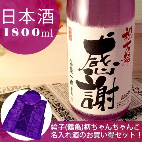 古希のお祝い 古希 プレゼント 男性 女性 父 母 70才 ギフト 記念日新聞付き名入れ酒 日本酒 純米大吟醸酒 紫龍 1800ml 紫色ちゃんちゃんこセット Tyanko Set05 新潟地酒専門店 幻の酒 通販 Yahoo ショッピング