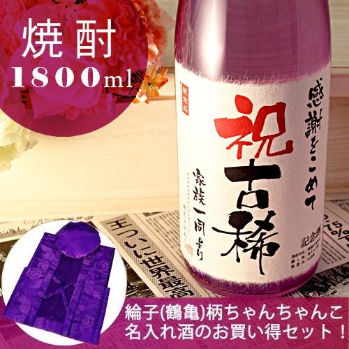 人気絶頂 古希のお祝い 古希 プレゼント 男性 女性 父 母 70才 ギフト 70歳 記念日新聞付き名入れ酒 本格焼酎 華乃菫 1800ml 紫色ちゃんちゃんこセット 即納特典付き Studiostodulky Cz