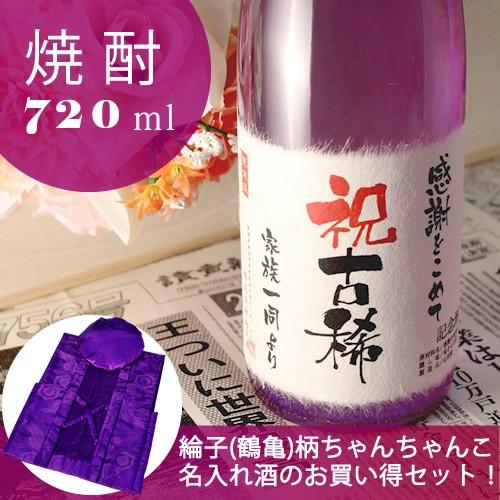 古希のお祝い 古希祝い プレゼント 男性 女性 記念日の新聞付き名入れ酒 本格焼酎 華乃桔梗 720ml＋ちゃんちゃんこセット ソーシャルギフト | 