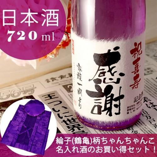 喜寿のお祝い 喜寿祝い 77歳 プレゼント 男性 女性 父 母 記念日の新聞付き名入れ酒 日本酒 純米大吟醸 紫式部 720ml+ちゃんちゃんこ | 