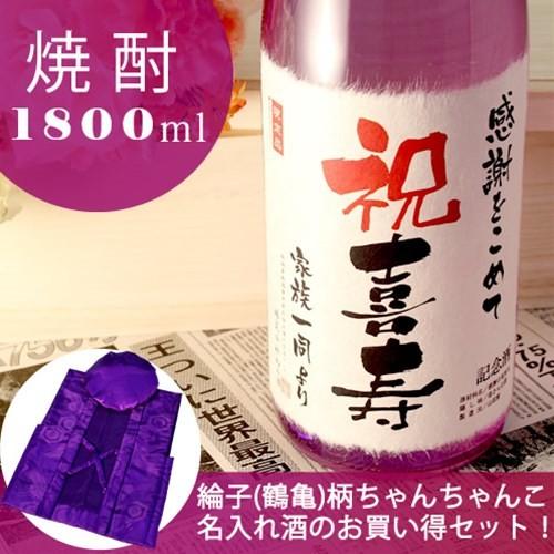 喜寿のお祝い 喜寿祝い 77歳 プレゼント 男性 女性 父 母 ギフト 77年前の新聞付き名入れ酒 本格焼酎 華乃菫 1800ml+ちゃんちゃんこ | 