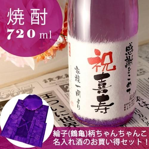 喜寿のお祝い 喜寿祝い 77歳 プレゼント 男性 女性 父 母 祖父 祖母 記念日の新聞付き名入れ酒 本格焼酎 華乃桔梗 720ml+ちゃんちゃんこ | 