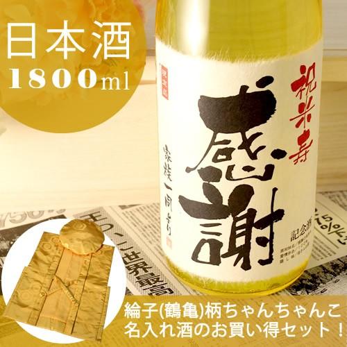 米寿のお祝い 米寿祝い 88歳 プレゼント 男性 女性 父 母 祖父 祖母 記念日の新聞付き名入れ酒 純米大吟醸 黄凛 1800ml+ちゃんちゃんこ | 