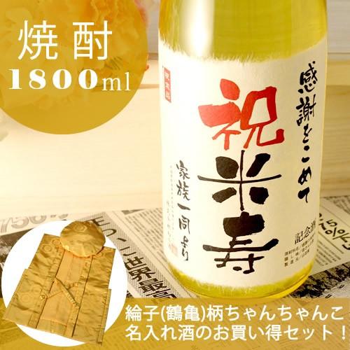 米寿のお祝い 米寿祝い 88歳 プレゼント 男性 女性 父 母 祖父 祖母 記念日の新聞付き名入れ酒 本格焼酎 華乃萌黄 1800ml+ちゃんちゃんこ | 