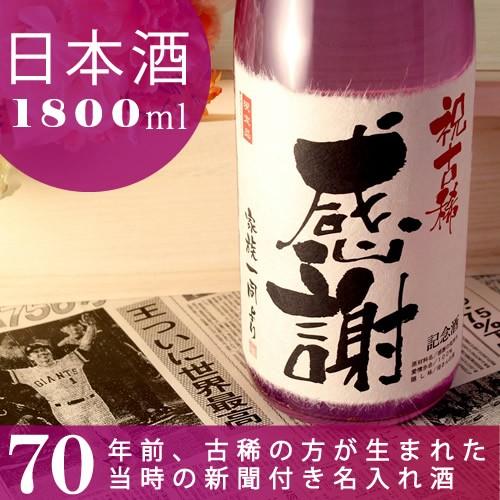 古希のお祝い 古希祝い 70歳 プレゼント 男性 女性 70年前の新聞付き 名入れ 日本酒 金箔入り 純米大吟醸 紫龍 1800ml ソーシャルギフト | 
