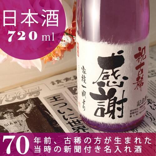 古希のお祝い 古希祝い 70歳 プレゼント 名入れ 日本酒 70年前の新聞付き 紫式部 720ml 純米大吟醸 金箔入 男性 女性 ソーシャルギフト | 