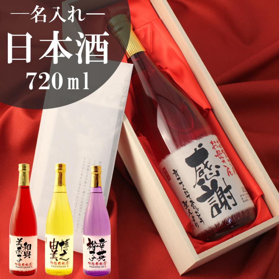 結婚式 両親 贈呈品 名入れ酒 披露宴 プレゼント ギフト 記念品 感謝