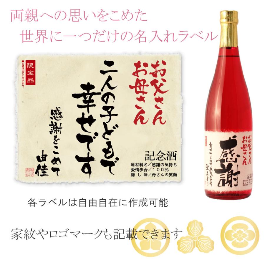 結婚式 両親 贈呈品 名入れ酒 披露宴 プレゼント ギフト 記念品 感謝