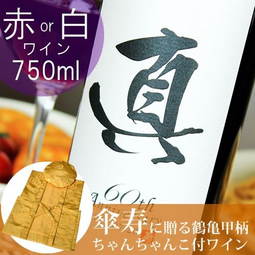 傘寿のお祝い 傘寿祝い 80歳 プレゼント 男性 女性 父 母 記念日の新聞付き名入れ酒 粋 750ml 赤ワインor白ワイン+ちゃんちゃんこ | 