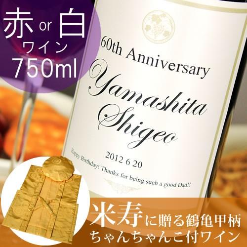 米寿のお祝い 米寿祝い 88歳 プレゼント 男性 女性 父 母 記念日の新聞付き名入れ酒 Days 750ml 赤ワインor白ワイン+ちゃんちゃんこ
