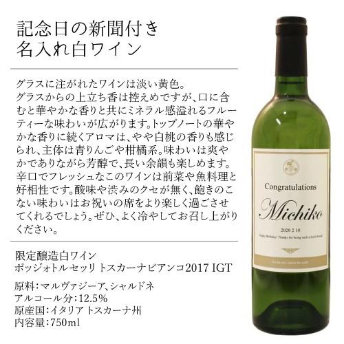 白ワイン 記念日の新聞付き名入れ酒 Days 750ml プレゼント 母の日 退職祝い ギフト お礼の品 上司 定年 桐箱 送料無料｜present｜09