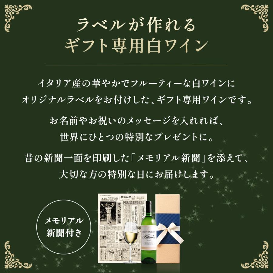 名入れギフト 生まれた日の新聞付き 英字ラベル 白ワイン Days 750ml 古希祝い プレゼント 記念品 父 母 祖父 祖母 イタリア産 化粧箱入り |  | 01