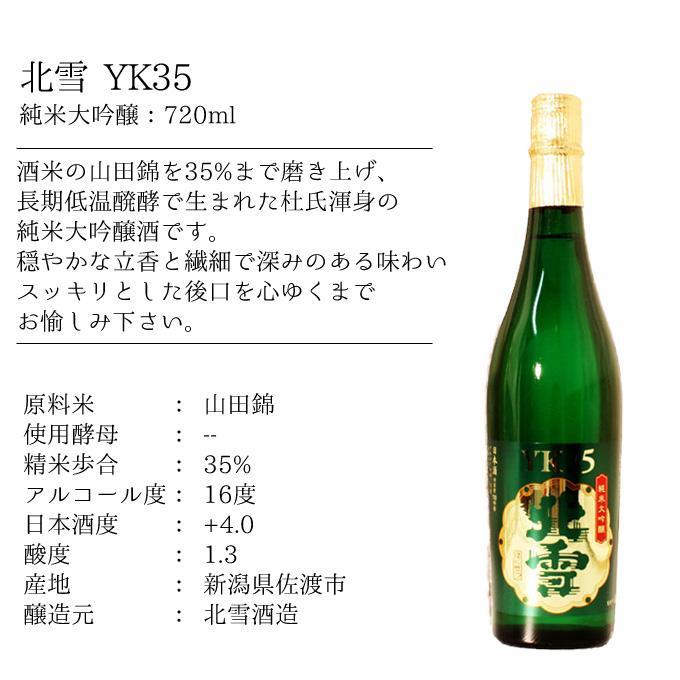 お年賀 日本酒 飲み比べ ギフト プレゼント 北雪 【大吟醸YK35×純米大吟醸YK35】 720ml 2本セット ソーシャルギフト |  | 03