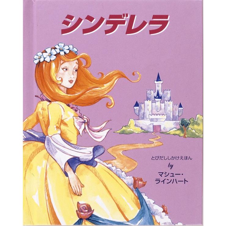 仕掛け絵本 絵本 子供 誕生日 子供の日プレゼント ひな祭り 飛び出す 動く びっくり大人も楽しめる シンデレラ Cinderella プレゼント絵本ヤフー店 通販 Yahoo ショッピング